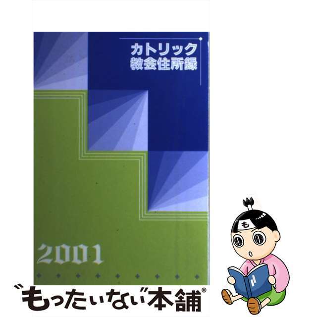 その他ISBN-10カトリック教会住所録 2001 カトリック中央協議会