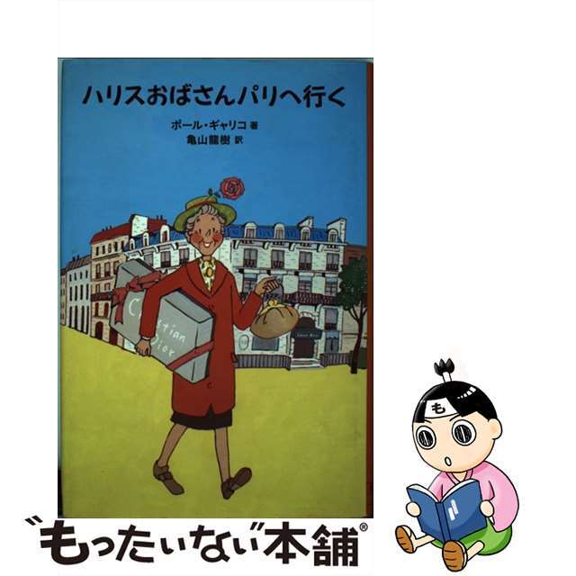 ハリスおばさんパリへ行く/復刊ドットコム/ポール・ギャリコ