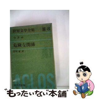 【中古】 グリーン版世界文学全集第３集 危険な関係 ８/河出書房新社(その他)