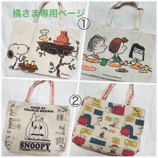 スヌーピー(SNOOPY)のSNOOPY／大きめトートバッグ／２点セット販売(キャラクターグッズ)