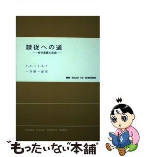 【中古】 隷従への道 全体主義と自由 ２版/東京創元社/フリードリヒ・アウグスト・フォン・ハイエ(ビジネス/経済)