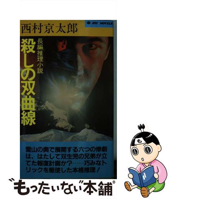 西村京太郎出版社殺しの双曲線 長編推理小説 新装改版/実業之日本社/西村京太郎