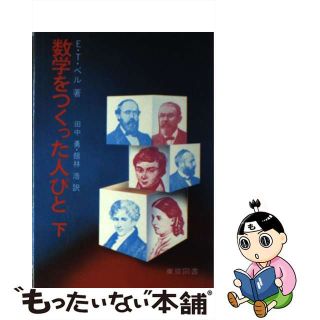 【中古】 数学をつくった人びと 下/東京図書/Ｅ．Ｔ．ベル(科学/技術)