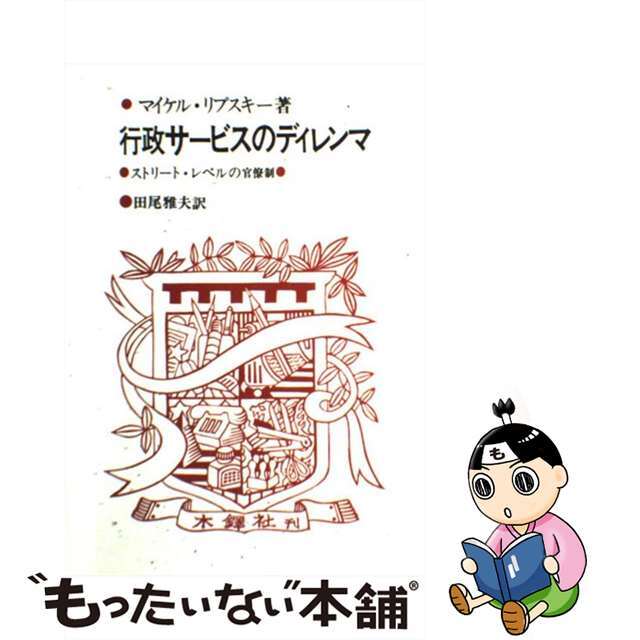 行政サービスのディレンマ ストリート・レベルの官僚制/木鐸社/Ｌｉｐｓｋｙ，Ｍｉｃｈａｅｌ．1986年11月