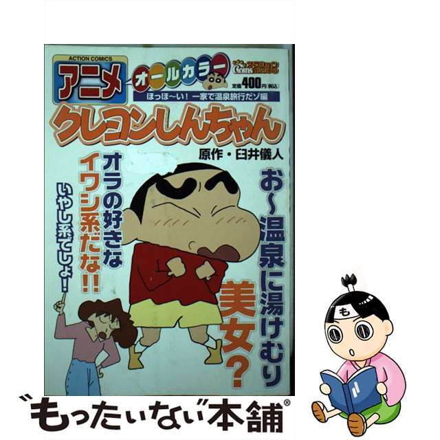 アニメクレヨンしんちゃん オールカラー ほっほ～い！一家で温泉旅行だゾ/双葉社/臼井儀人