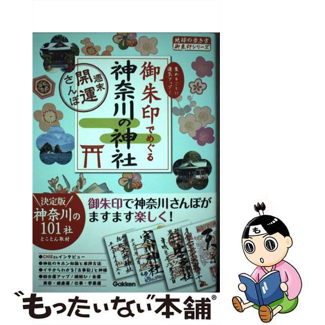 【中古】 御朱印でめぐる神奈川の神社 週末開運さんぽ/地球の歩き方/地球の歩き方編集室 エンタメ/ホビーの本(地図/旅行ガイド)の商品写真