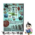 【中古】 御朱印でめぐる神奈川の神社 週末開運さんぽ/地球の歩き方/地球の歩き方