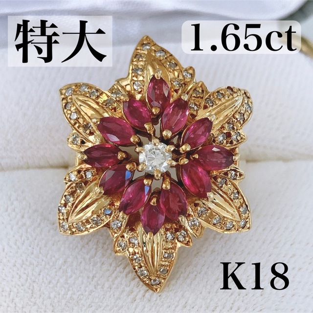 豪奢な ✨美品✨ 特大 K18 0.50ct 天然ダイヤモンド 1.65ct ルビー リング(指輪)