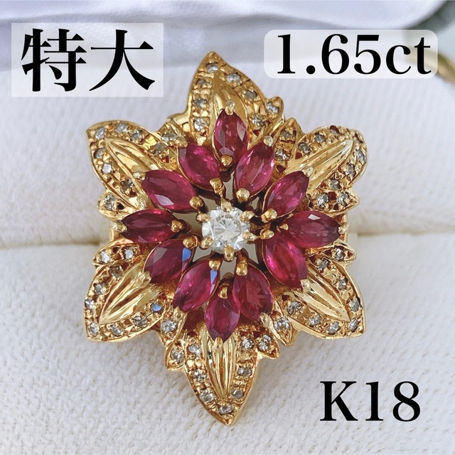 ✨美品✨ 特大 ルビー 1.65ct 天然ダイヤモンド 0.50ct K18 レディースのアクセサリー(リング(指輪))の商品写真