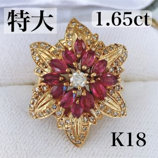 ✨美品✨ 特大 ルビー 1.65ct 天然ダイヤモンド 0.50ct K18(リング(指輪))