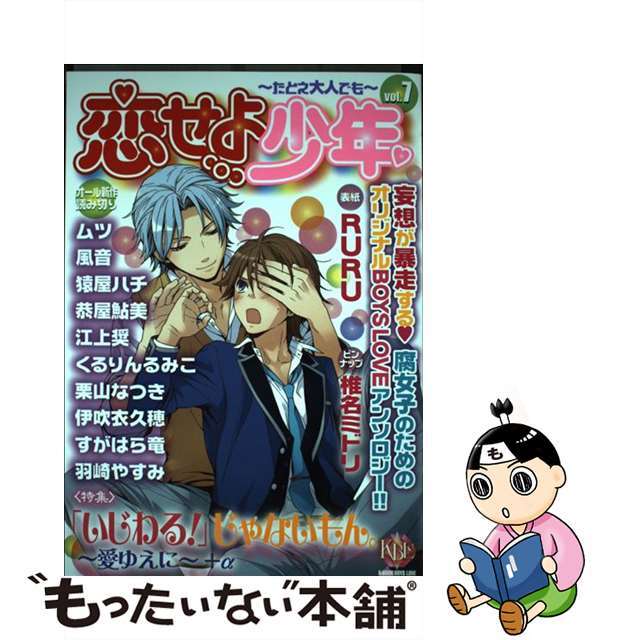 恋せよ少年 たとえ大人でも ７/ブライト出版/アンソロジー１冊サイズ