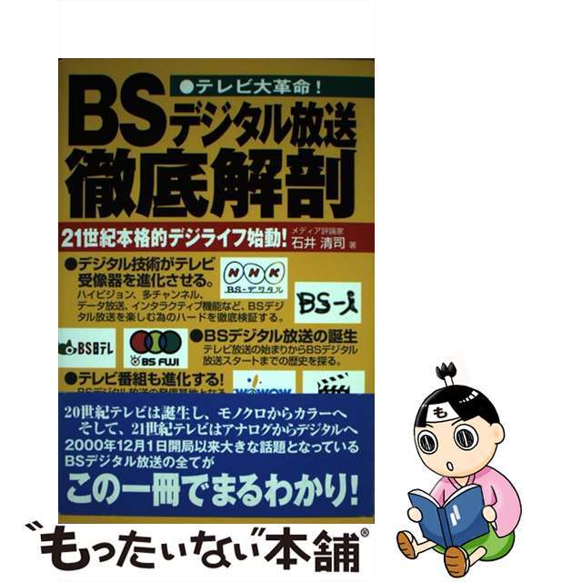 【中古】 ＢＳデジタル放送徹底解剖 テレビ大革命！/エキスプレス/石井清司（ジャーナリスト） エンタメ/ホビーの本(ビジネス/経済)の商品写真