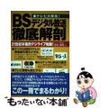 【中古】 ＢＳデジタル放送徹底解剖 テレビ大革命！/エキスプレス/石井清司（ジャ