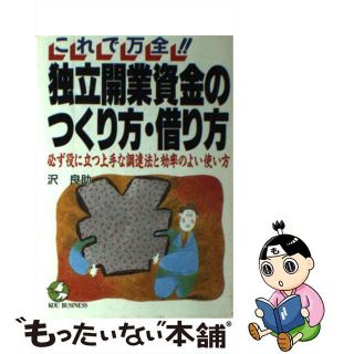 【中古】 独立開業資金のつくり方・借り方 これで万全！！/こう書房/沢良助(ビジネス/経済)