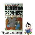 【中古】 独立開業資金のつくり方・借り方 これで万全！！/こう書房/沢良助