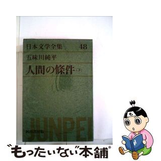 【中古】 グリーン版日本文学全集 ４８/河出書房新社(その他)