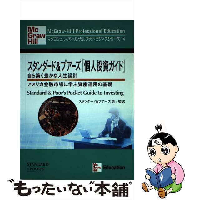 S&P Pocket Guide to Investing / Standard & Poor’s (ペーパーバック)もったいない本舗