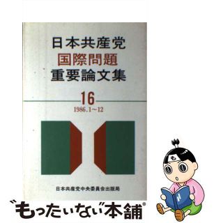 【中古】 日本共産党国際問題重要論文集 １６/日本共産党中央委員会出版局(人文/社会)