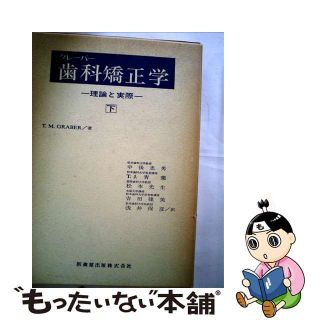 【中古】 グレーバー歯科矯正学 理論と実際 下/医歯薬出版/中後忠男(健康/医学)