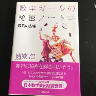 数学ガ－ルの秘密ノ－ト 数列の広場(科学/技術)