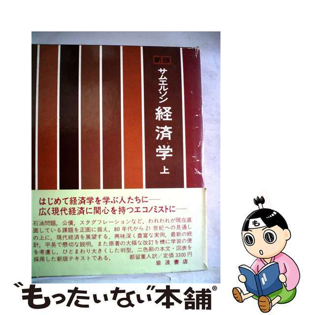 2022高い素材 【中古】サムエルソン経済学 新版/岩波書店/ポール