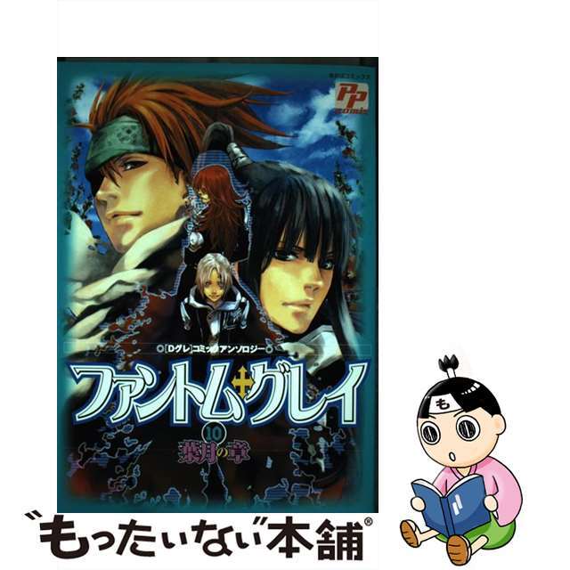 【中古】 ファントム・グレイ １０/ピクト・プレス エンタメ/ホビーの漫画(その他)の商品写真