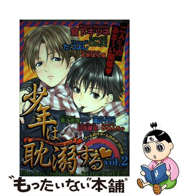 【中古】 少年は耽溺する ２/光彩書房/宮下キツネ・他