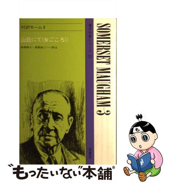 南雲堂発行者カナ対訳モーム ３/南雲堂/ウィリアム・サマセット・モーム