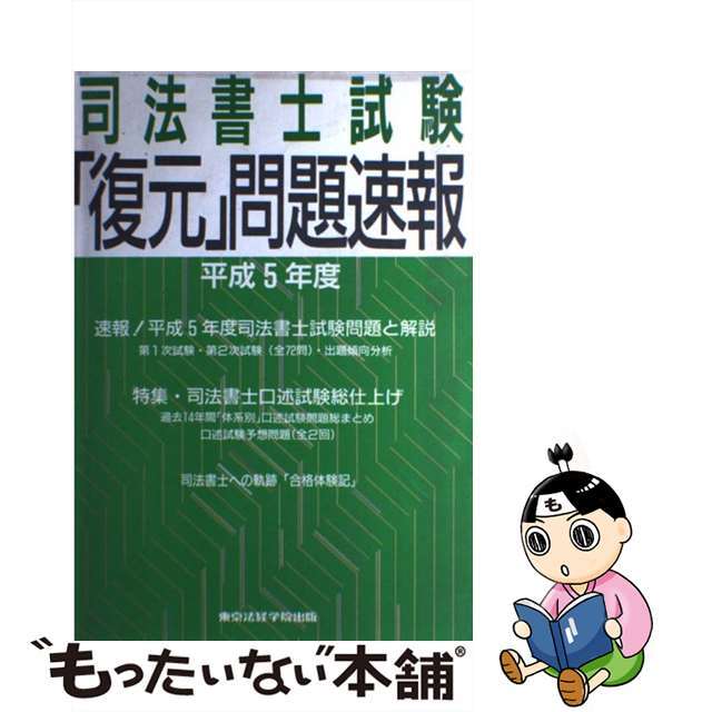 9784808914059司法書士試験「復元」問題速報/東京法経学院/東京法経学院