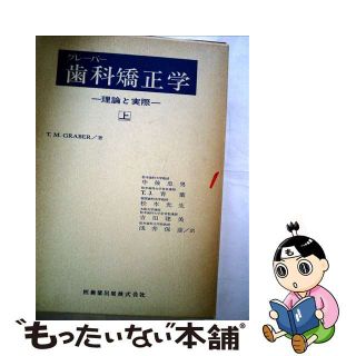 【中古】 グレーバー歯科矯正学 理論と実際 上/医歯薬出版/中後忠男(健康/医学)