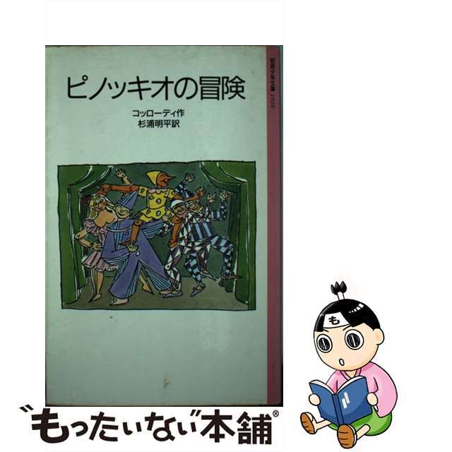 ピノッキオの冒険/岩波書店/カルロ・コローディクリーニング済み