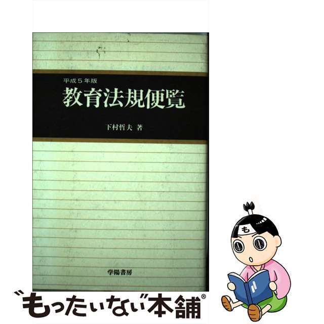 教育法規便覧 平成５年版/学陽書房/下村哲夫