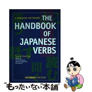 【中古】 HANDBOOK OF JAPANESE VERBS(P)/KODANSHA USA/TAEKO KAMIYA(洋書)