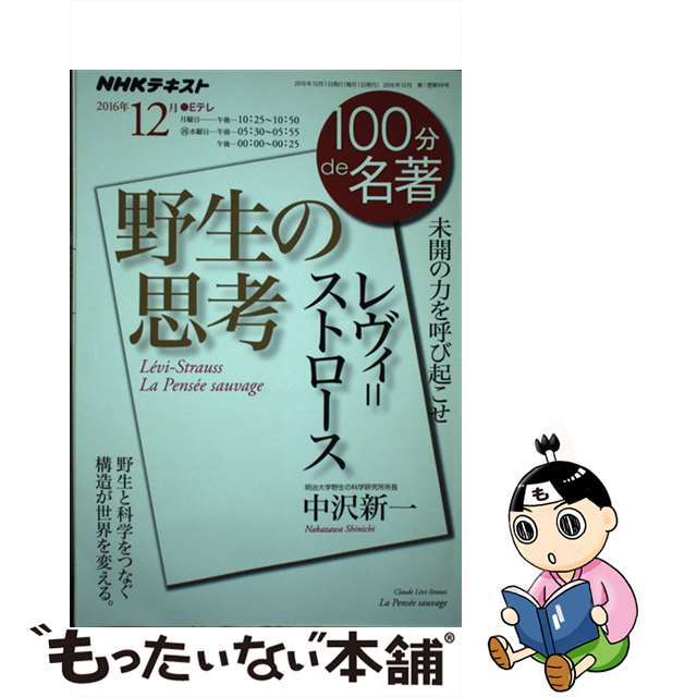 【中古】 レヴィ=ストロース野生の思考/NHK出版/日本放送協会 エンタメ/ホビーのエンタメ その他(その他)の商品写真