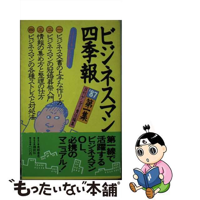 もったいない本舗発売年月日ビジネスマン四季報 第1集 ’87 日刊ゲンダイ