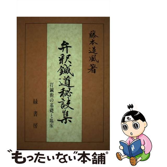 【中古】 弁釈鍼道秘訣集 打鍼術の基礎と臨床 第2版/緑書房(中央区)/藤本蓮風 エンタメ/ホビーの本(健康/医学)の商品写真