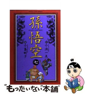 【中古】 孫悟空 ７/小池書院/小島剛夕(青年漫画)