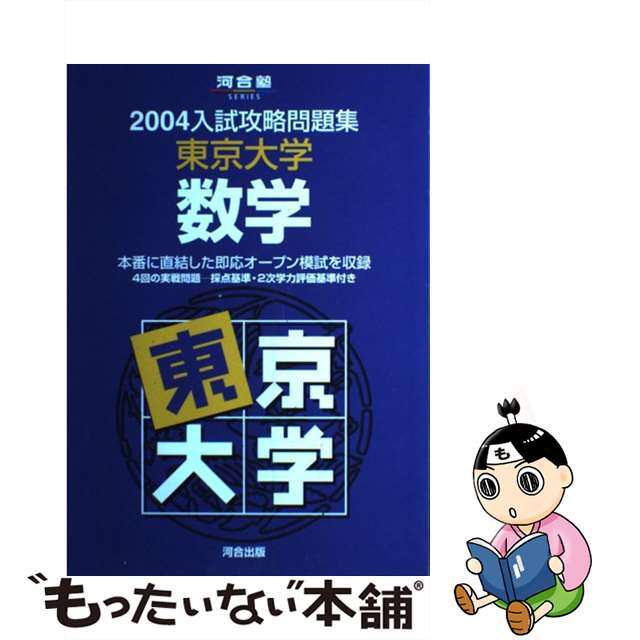 東京大学 数学 ２００４/河合出版 - 本