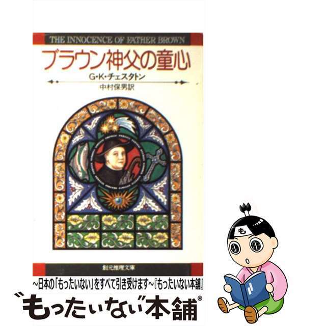 【中古】 ブラウン神父の童心/東京創元社/ギルバート・キース・チェスタトン エンタメ/ホビーのエンタメ その他(その他)の商品写真