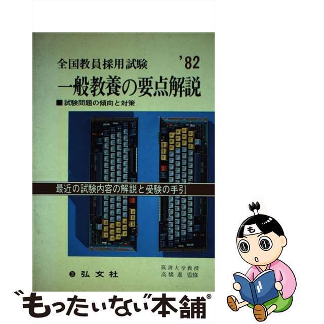 一般教養の要点解説 ’93 / 教員採用試験問題研究会