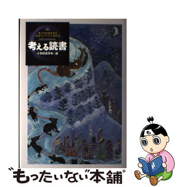 【中古】 考える読書 青少年読書感想文全国コンクール入選作品 小学校高学年の部　第５２回/毎日新聞出版/全国学校図書館協議会 エンタメ/ホビーのエンタメ その他(その他)の商品写真