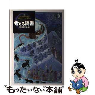 【中古】 考える読書 青少年読書感想文全国コンクール入選作品 小学校高学年の部　第５２回/毎日新聞出版/全国学校図書館協議会(その他)