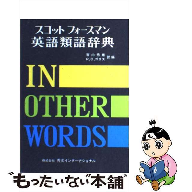 【中古】 スコットフォースマン英語類語辞典/秀文インターナショナル/宮内秀雄 エンタメ/ホビーの本(語学/参考書)の商品写真
