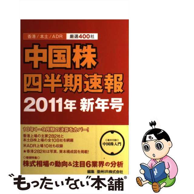 中国株四半期速報 香港／本土／ＡＤＲ厳選４００社 ２０１１年新年号/亜州リサーチ/亜州ＩＲ株式会社