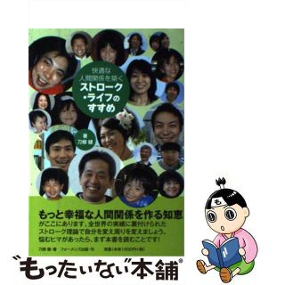 【中古】 ストローク・ライフのすすめ(その他)