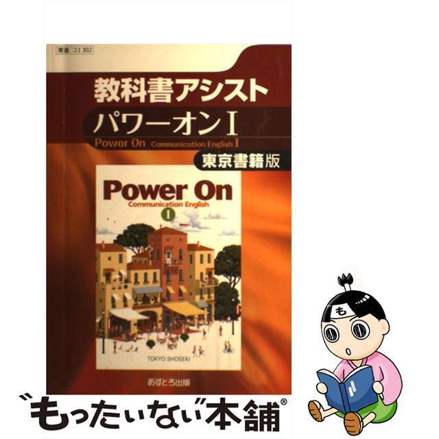 中古】パワーオン１/あすとろ出版の通販 by もったいない本舗 ラクマ店