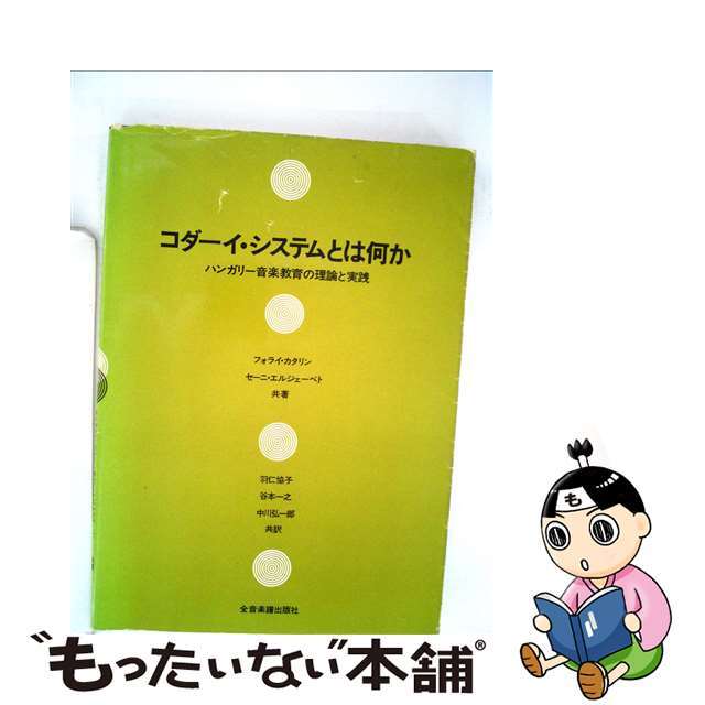 コダーイ・システムとは何か ハンガリー音楽教育の理論と実践/全音楽譜出版社/フォライ・カタリンペーパーバックISBN-10