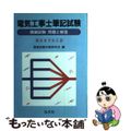 【中古】 電工二種筆記試験模擬試験問題と解答 第３版/弘文社/国家試験対策研究会