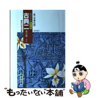 新古典２ 高等学校 古文編 改訂版/朋友出版