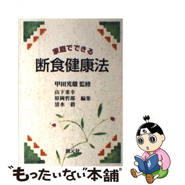 【中古】 ＯＤ＞家庭でできる断食健康法 ＯＤ版/創元社/甲田光雄 エンタメ/ホビーの本(ファッション/美容)の商品写真